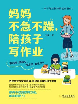 cover image of 妈妈不急不躁，陪孩子写作业